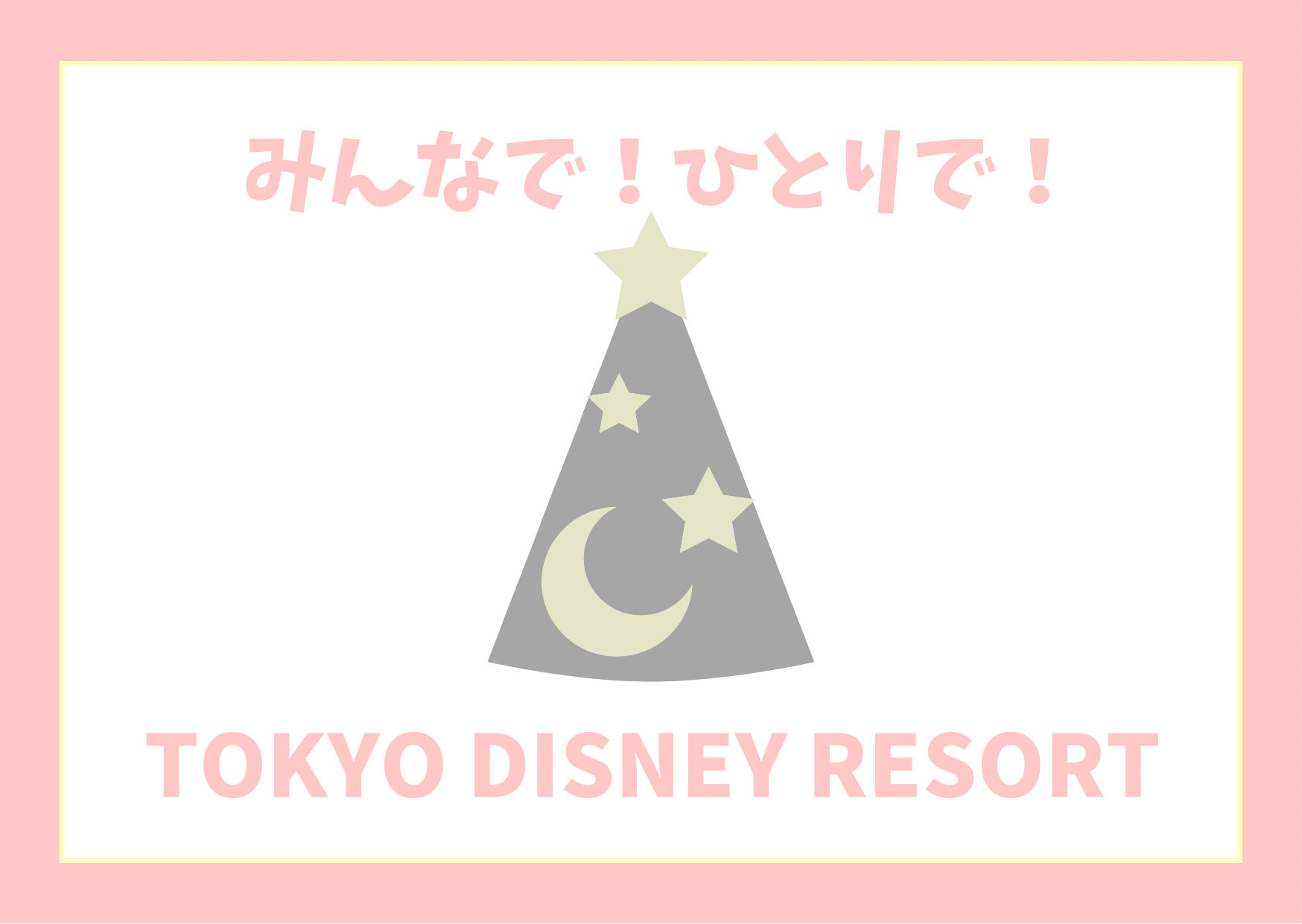 東京ディズニーリゾート