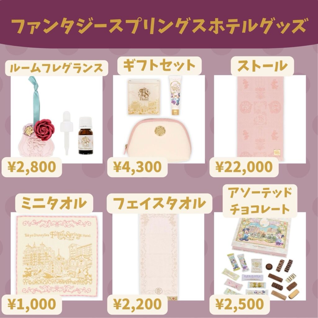 ファンタジースプリングスホテルのグッズ紹介！ - otojiroo blog